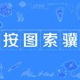 按圖索驥