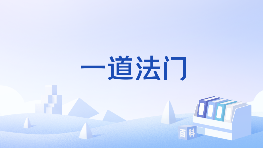 一道法門 一道法門