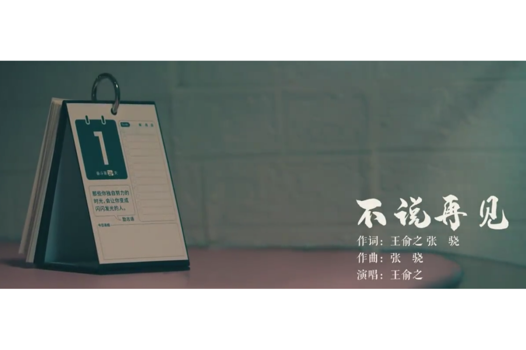 不說再見(畢業季校園原創歌曲) 不說再見(畢業季校園原創歌曲)