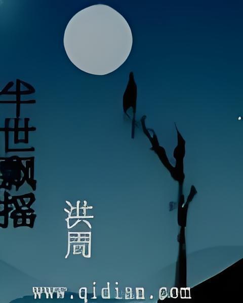 半世飄搖