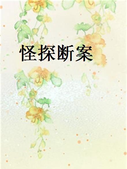 怪探斷案 怪探斷案