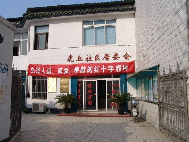 虎丘社區 虎丘社區