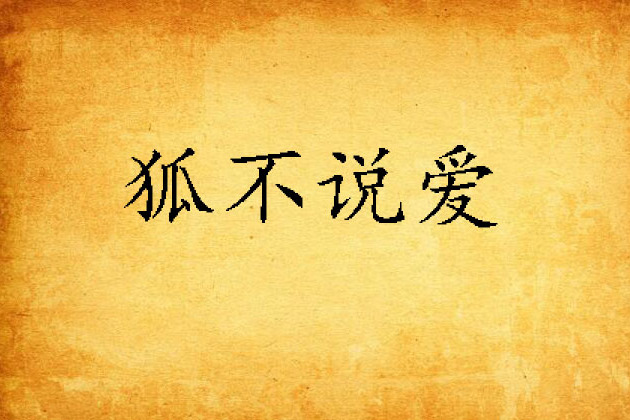 狐不說愛 狐不說愛