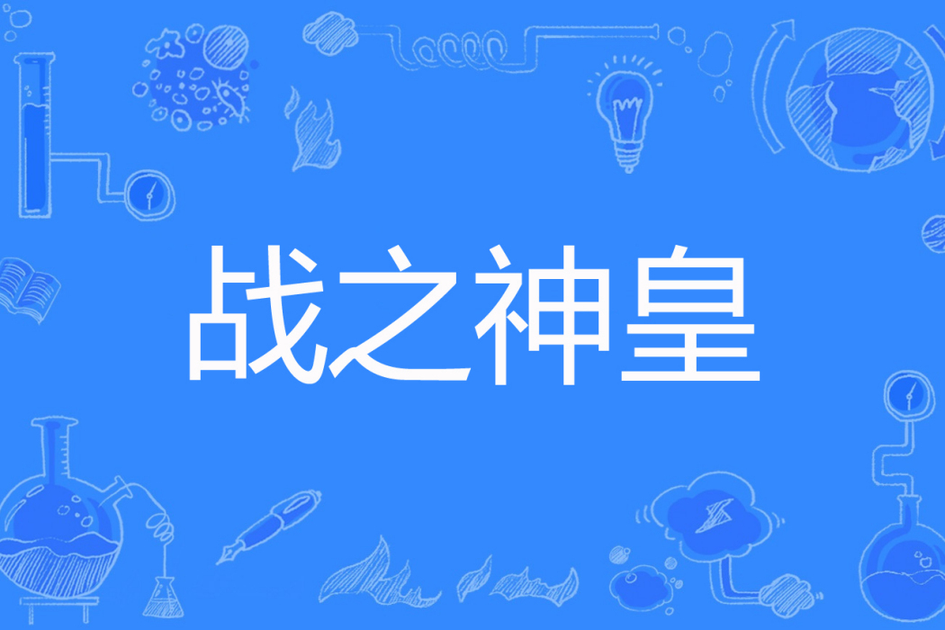 戰之神皇 戰之神皇