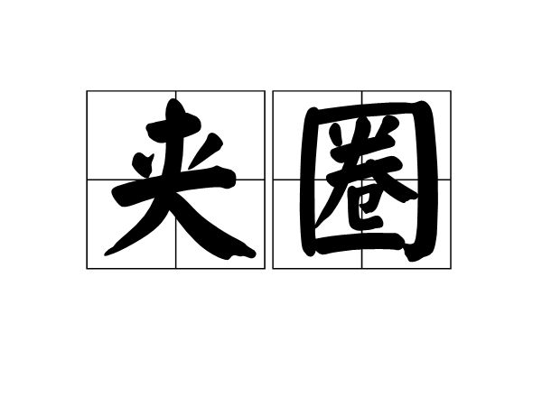 夾圈 夾圈