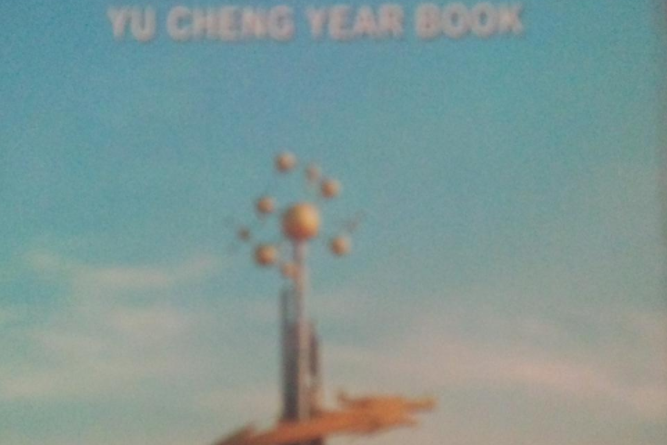 禹城年鑑