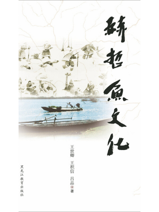 赫哲魚文化 赫哲魚文化