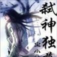 弒神獨尊