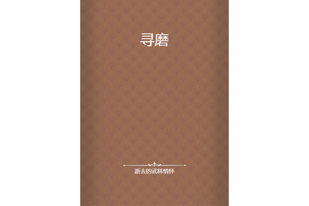 尋磨 尋磨