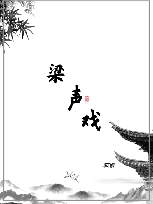梁聲戲 梁聲戲