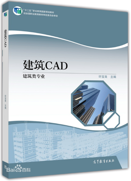 建築CAD（建築類專業）(建築CAD（高等教育出版社2015年出版的書籍）)