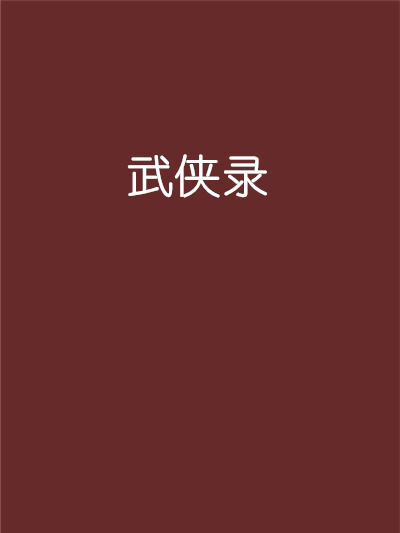 武俠錄 武俠錄