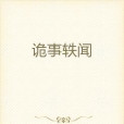 詭事軼聞
