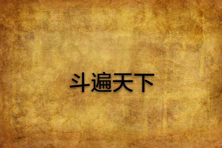 斗遍天下 斗遍天下