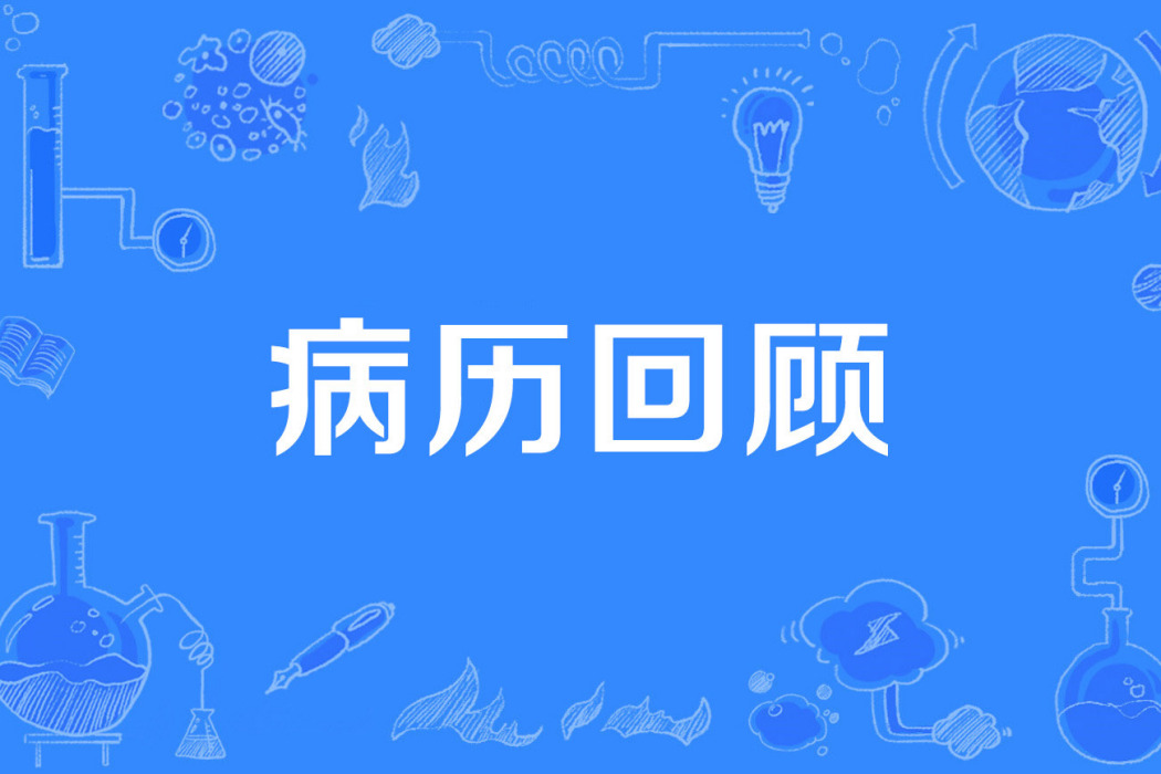病歷回顧 病歷回顧