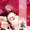 盛世風華(無意寶寶著《盛世風華》)
