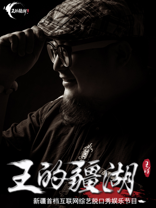 王的疆湖 王的疆湖