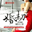 婚劫(獨牧人創作的現言類網路小說) 婚劫(獨牧人創作的現言類網路小說)
