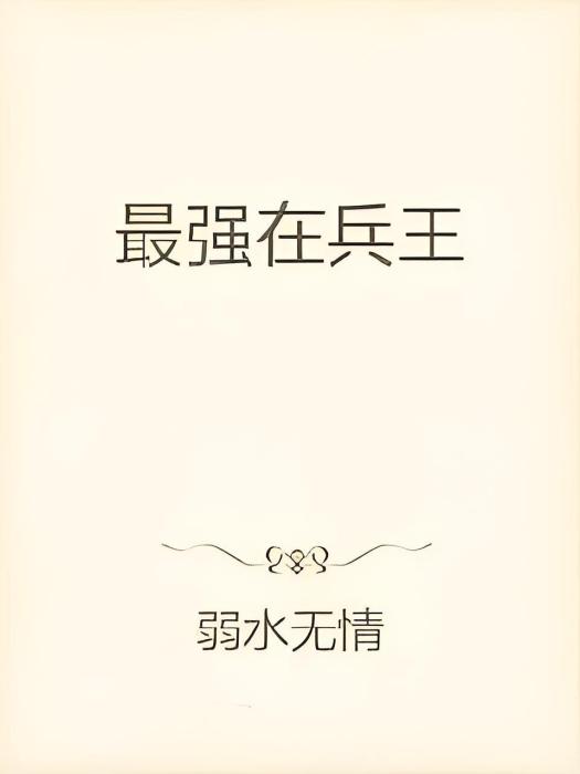 最強兵狂 最強兵狂