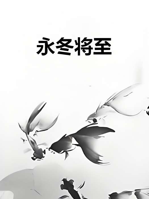 永冬將至 永冬將至