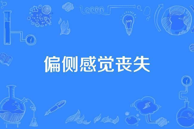 偏側感覺喪失 偏側感覺喪失