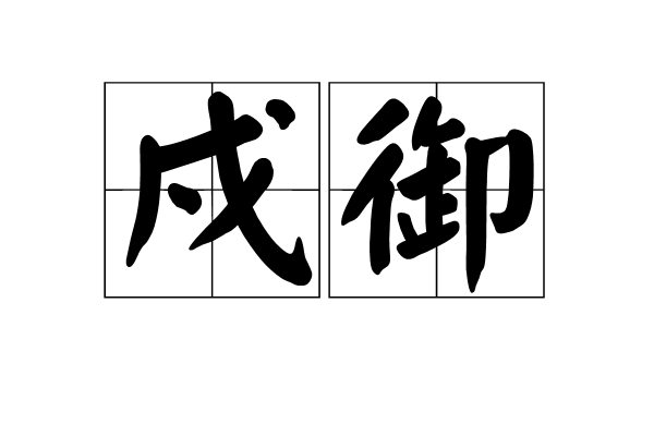 戍御 戍御