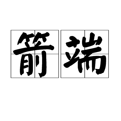箭端 箭端