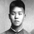 潘漠華 潘漠華
