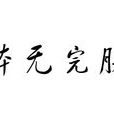 體無完膚(成語)