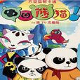 中國熊貓 中國熊貓