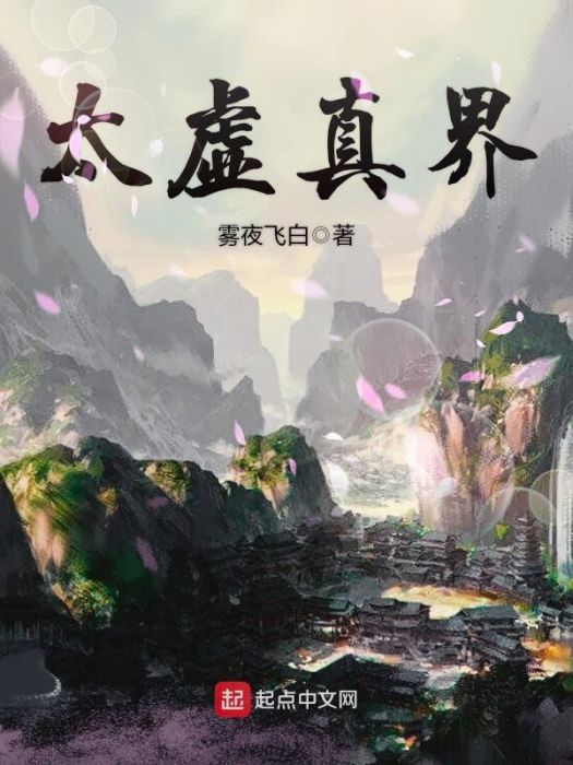太虛真界 太虛真界