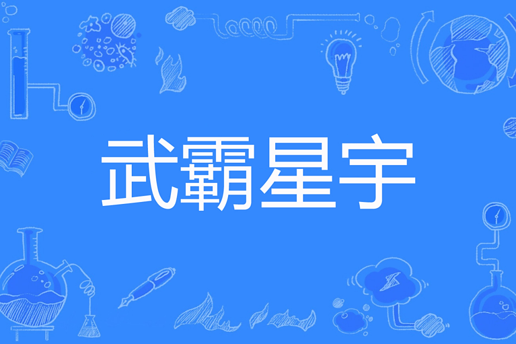 武霸星宇 武霸星宇