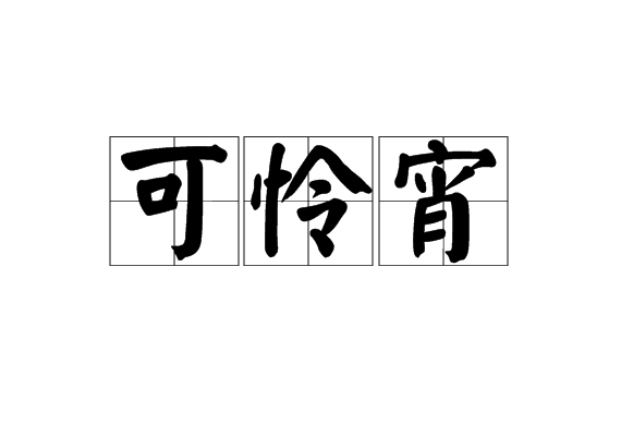 可憐宵 可憐宵