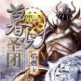 暮光聖團 暮光聖團