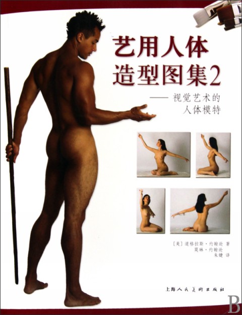 藝用人體造型圖集-2(藝用人體造型圖集2：視覺藝術的人體模特)
