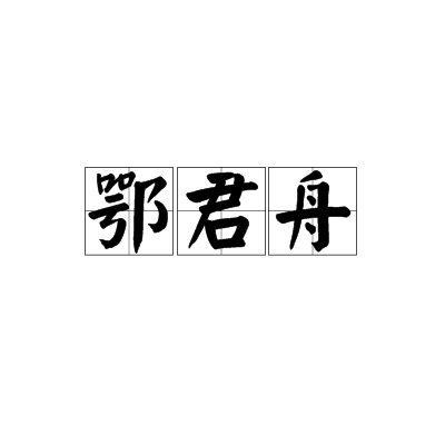 鄂君舟 鄂君舟