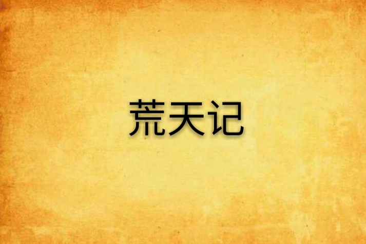 荒天記