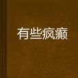 有些瘋癲 有些瘋癲