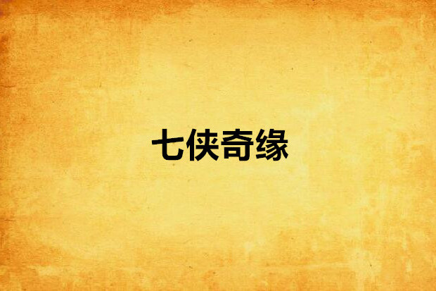 七俠奇緣