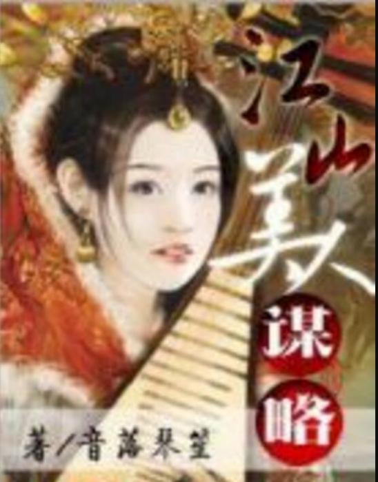 江山美人謀略 江山美人謀略