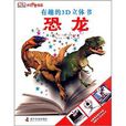 少兒科普書系·有趣的3D立體書：恐龍
