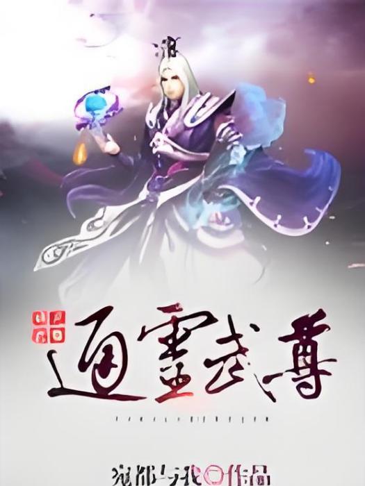 通靈武尊 通靈武尊