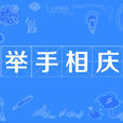 舉手相慶 舉手相慶