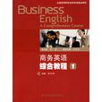 商務英語綜合教程1