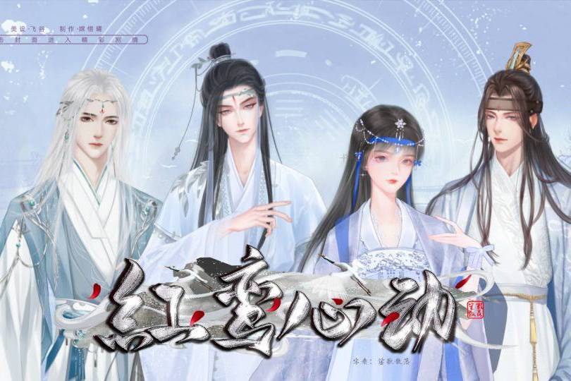 紅鸞心動(互動小說) 紅鸞心動(互動小說)