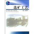 選礦工藝 選礦工藝