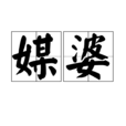 媒婆