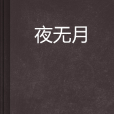 夜無月 夜無月