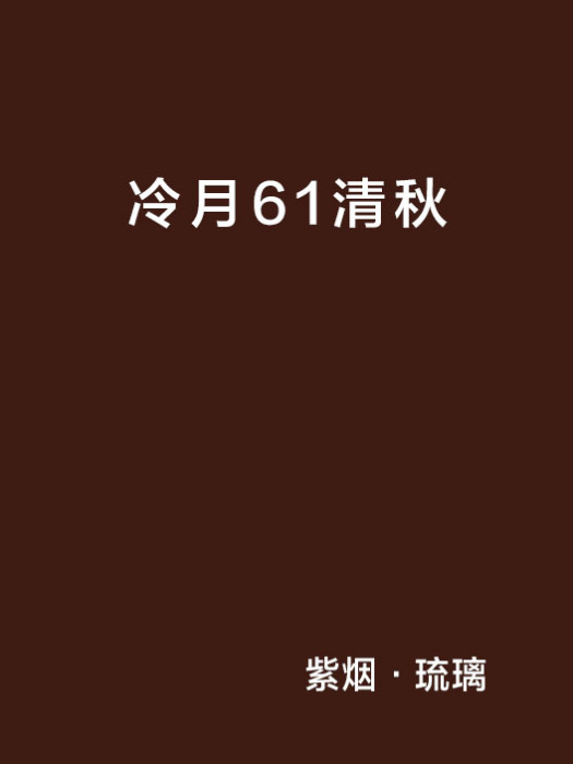 冷月61清秋