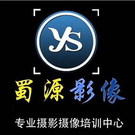 成都蜀源攝影培訓學校